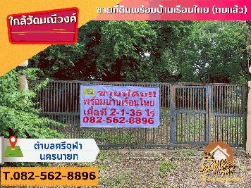 ขายด่วนที่ดินพร้อมบ้านเรือนไทย บ้านบางปรัง ตำบลศรีจุฬา อำเภอเมืองนครนายก จังหวัดนครนายก   